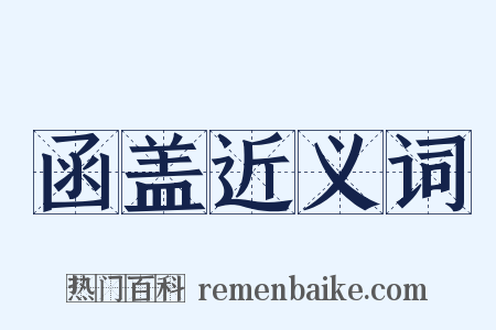 函盖近义词是什么意思的图片